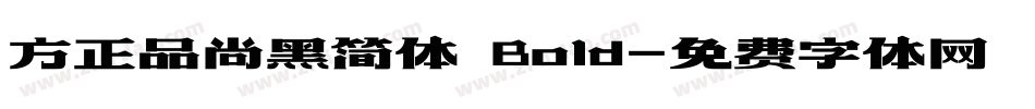 方正品尚黑简体 Bold字体转换